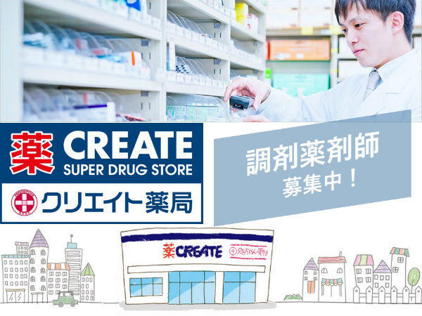 クリエイト薬局 三浦初声店（常勤）の薬剤師求人メイン写真1