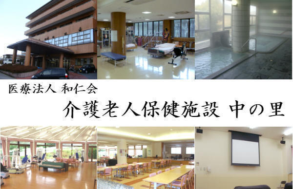 介護老人保健施設 中の里（パート）　　　　の介護職求人の写真