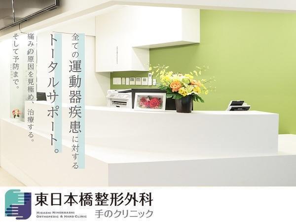 東日本橋整形外科 手のクリニック(常勤)の医療事務求人の写真