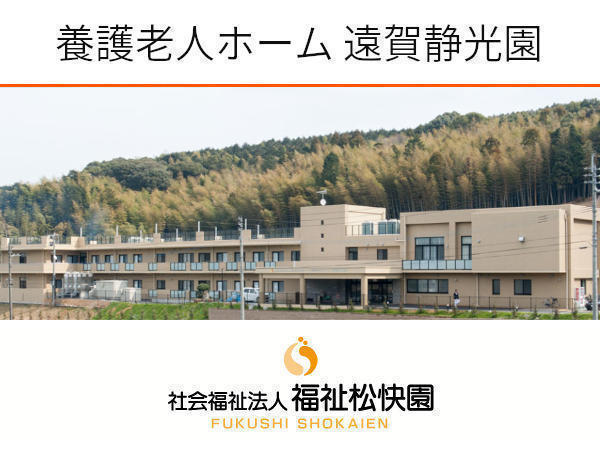 養護老人ホーム 遠賀静光園（常勤）の介護福祉士求人の写真