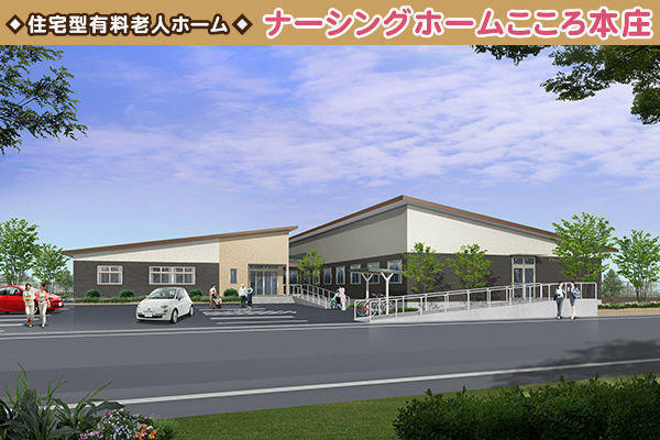 住宅型有料老人ホーム ナーシングホームこころ本庄<2020年4月オープン> の一般事務求人の写真