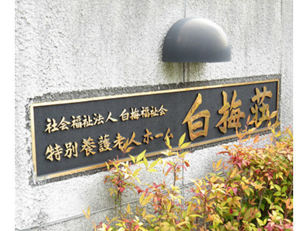 特別養護老人ホーム 白梅荘（常勤）の看護師求人メイン写真2
