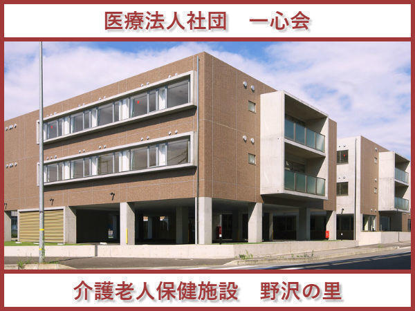 介護老人保健施設　野沢の里（常勤）の看護師求人の写真