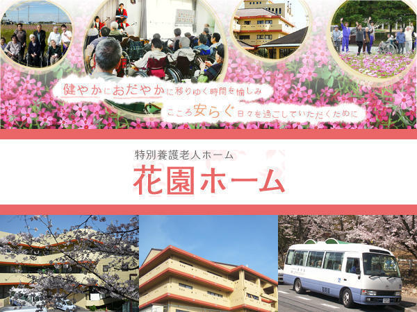 特別養護老人ホーム花園ホーム（デイ/ パート）の介護福祉士求人メイン写真1