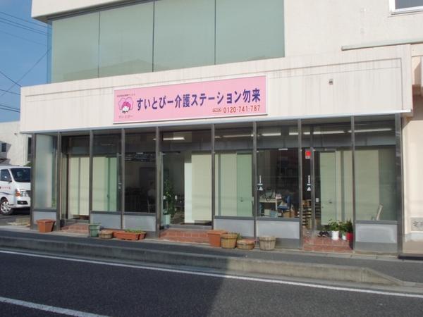 すいとぴー介護ステーション勿来（パート）の介護職求人メイン写真2