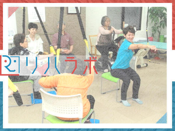 リハビリ専門デイサービス リハラボ 高円寺の理学療法士求人メイン写真2