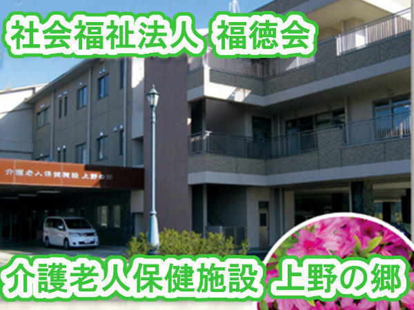 介護老人保健施設 上野の郷（常勤）の介護福祉士求人メイン写真1