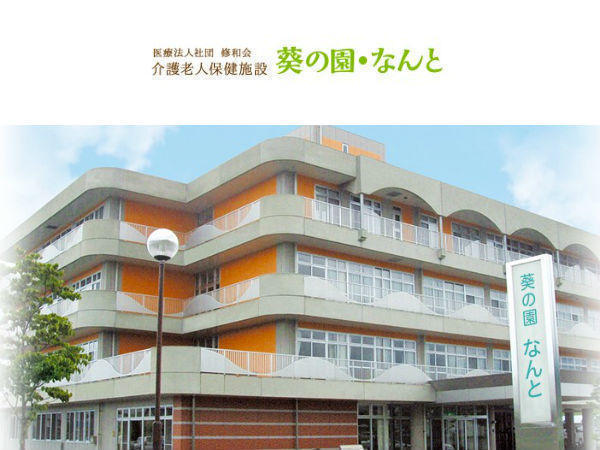 介護老人保健施設 葵の園・なんと(常勤)の看護師求人の写真