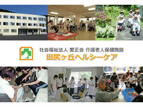 介護老人保健施設　田尻ヶ丘ヘルシーケア（パート）の介護福祉士求人の写真