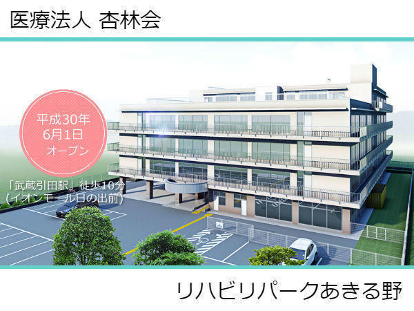 リハビリパークあきる野（デイケア/常勤）の介護福祉士求人の写真