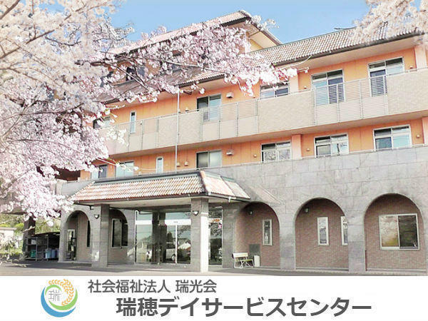 瑞穂デイサービスセンター(パート)の介護福祉士求人の写真