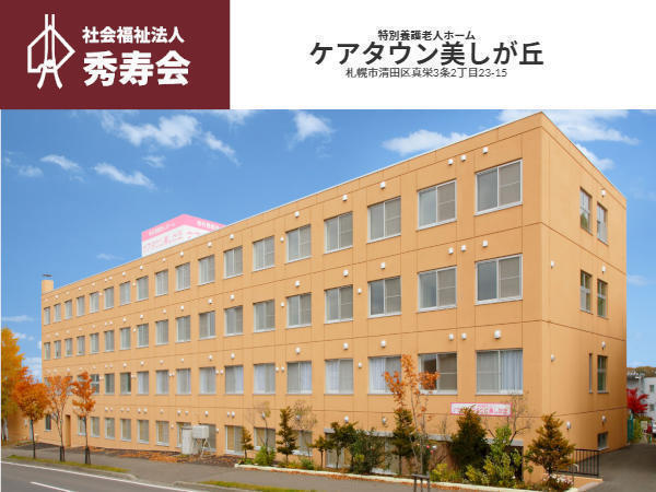 ケアタウン美しが丘（パート）の介護職求人の写真