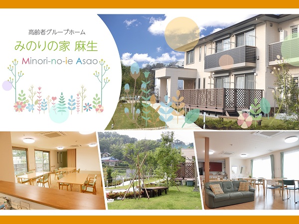 グループホーム みのりの家麻生（常勤）の介護福祉士求人の写真