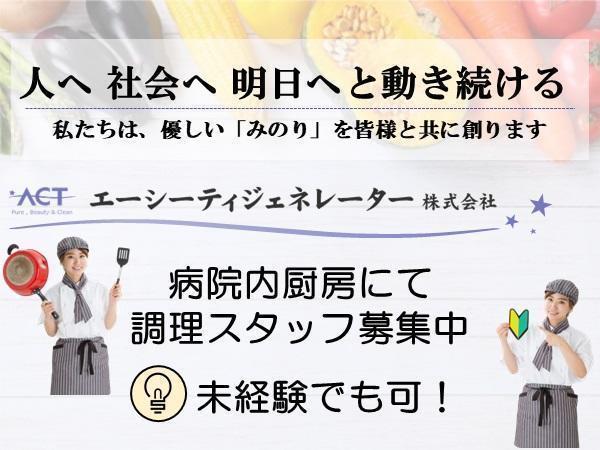 JCHO千葉病院（正社員）の調理師/調理員求人の写真
