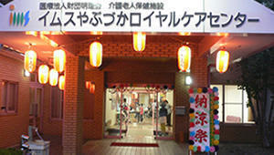 介護老人保健施設 イムスやぶづかロイヤルケアセンター(パート)の介護職求人サブ写真1