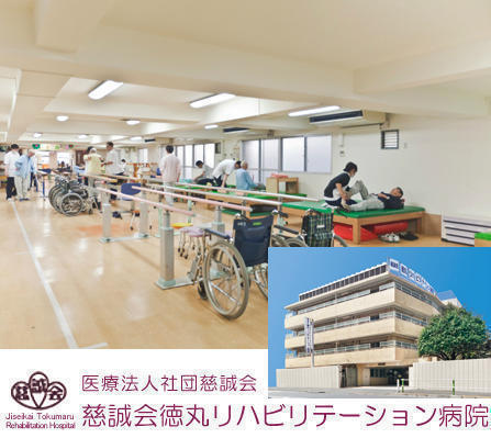 慈誠会徳丸リハビリテーション病院（常勤）の言語聴覚士求人メイン写真1