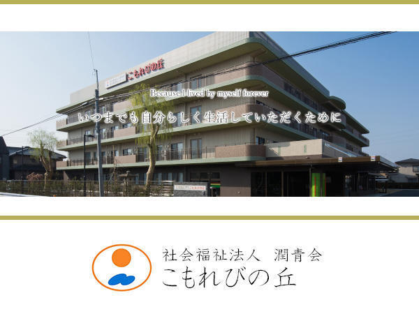 特別養護老人ホームこもれびの丘（パート）の介護福祉士求人の写真