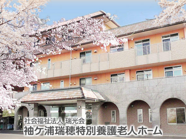 袖ケ浦瑞穂特別養護老人ホーム(パート)の介護福祉士求人の写真