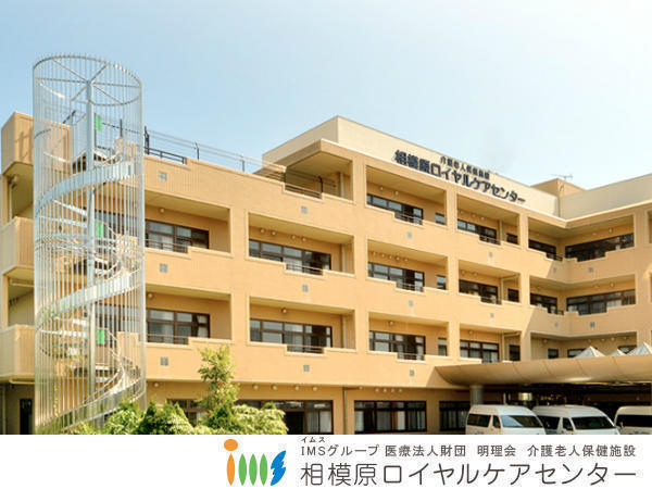  介護老人保健施設 相模原ロイヤルケアセンター（パート）の介護福祉士求人の写真