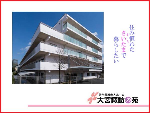 特別養護老人ホーム 大宮諏訪の苑（パート）の介護福祉士求人の写真