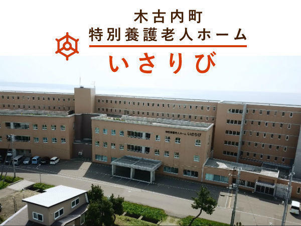 木古内町 特別養護老人ホーム いさりび（常勤）の介護職求人の写真