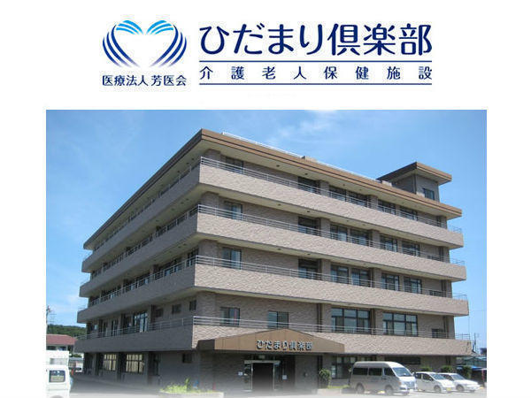 介護老人保健施設ひだまり倶楽部（常勤）の介護福祉士求人の写真