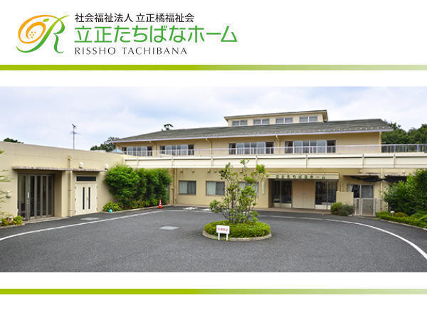 立正たちばなホーム(従来型/常勤)の介護福祉士求人の写真