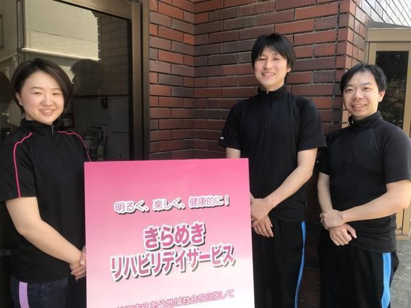 きらめきリハビリデイサービス鶴ヶ島の柔道整復師求人メイン写真2