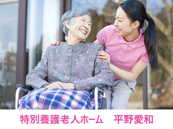 特別養護老人ホーム　平野愛和（常勤）の介護職求人メイン写真1