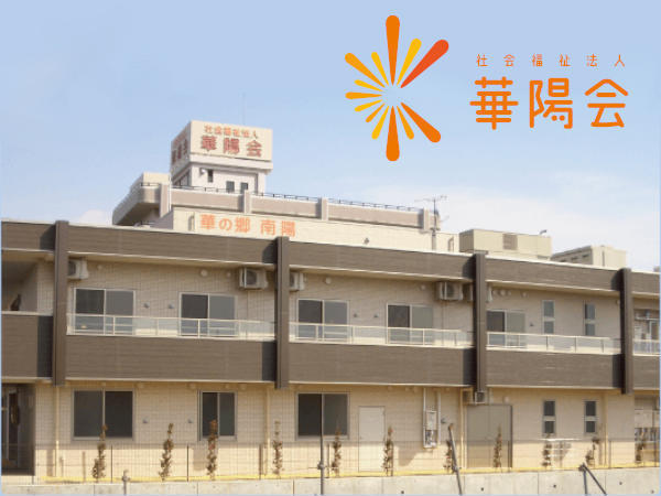 地域密着型特別養護老人ホーム華の郷南陽（常勤）の介護福祉士求人の写真