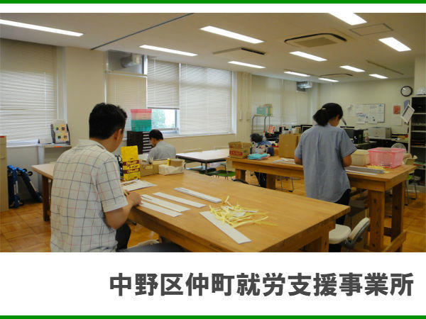 (社福)東京コロニー 中野区仲町就労支援事業所の作業療法士求人メイン写真1