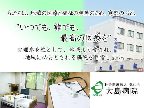 社会医療法人弘仁会 大島病院（病棟/常勤）の看護師求人の写真