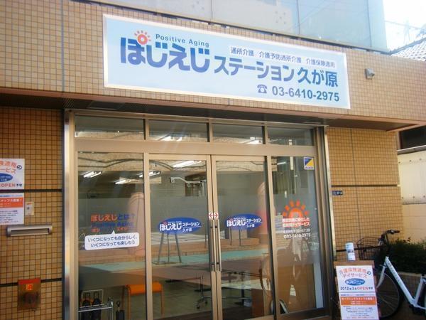 ぽじえじステーション久が原（常勤）の介護職求人サブ写真1