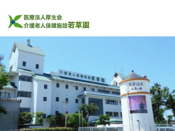 介護老人保健施設 若草園（常勤）の准看護師求人の写真