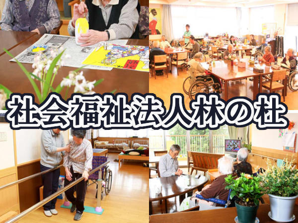 介護老人保健施設はやしの杜（常勤）の介護福祉士求人の写真
