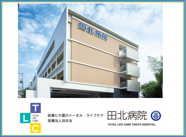 社会医療法人田北会 田北病院（パート）の介護福祉士求人の写真