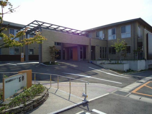 特別養護老人ホーム 百楽(常勤)のケアマネジャー求人の写真