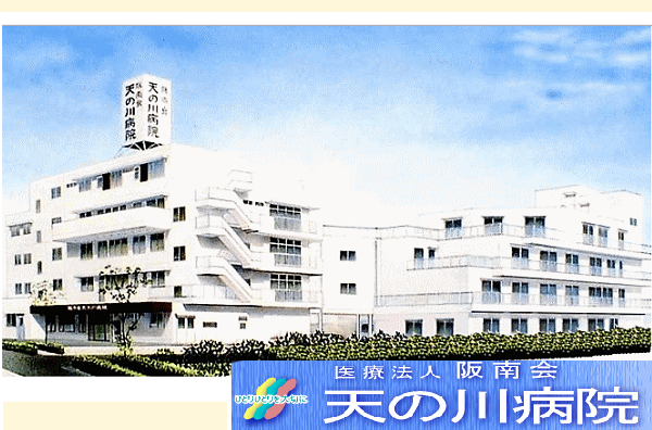 医療法人阪南会　天の川病院（常勤）の社会福祉士求人の写真