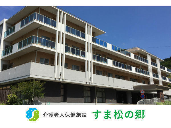 介護老人保健施設 すま松の郷（常勤）の介護職求人の写真