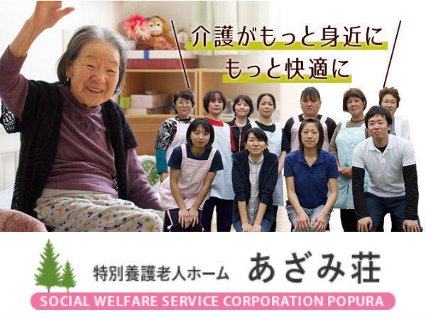 特別養護老人ホームあざみ荘（パート）の介護職求人の写真