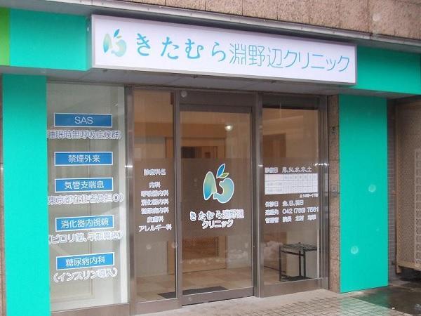 きたむら淵野辺クリニック（パート）の看護師求人の写真