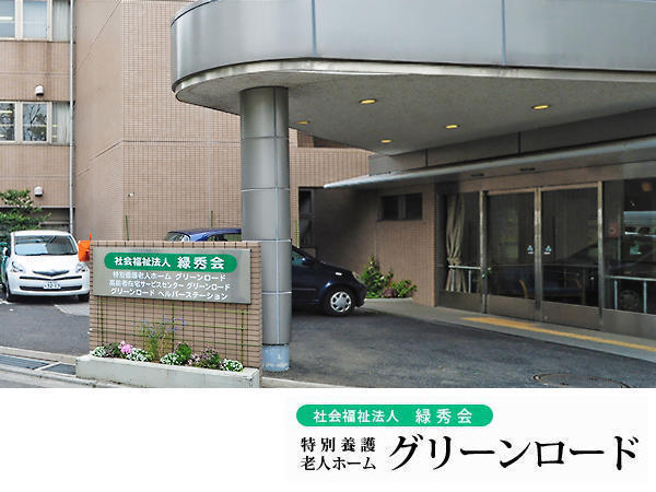特別養護老人ホーム グリーンロード（パート）の介護職求人の写真
