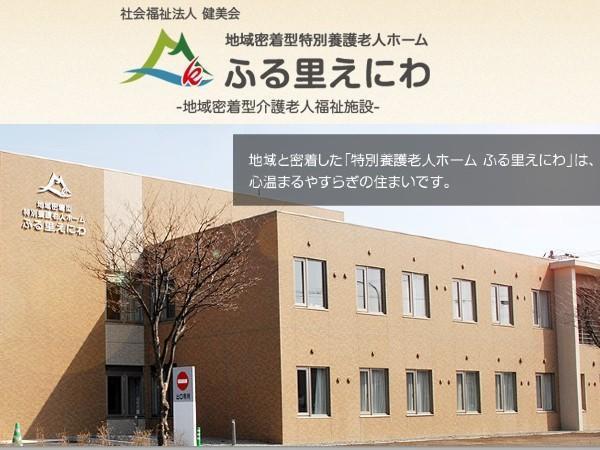 地域密着型特別養護老人ホーム ふる里えにわ（パート）の介護福祉士求人の写真