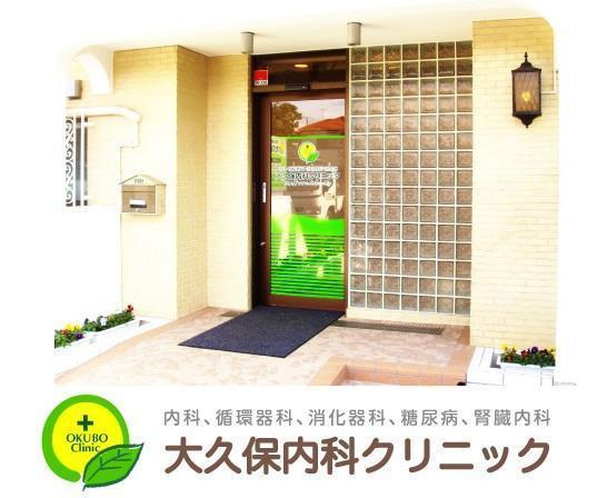 大久保内科クリニック（常勤）の医療事務求人の写真