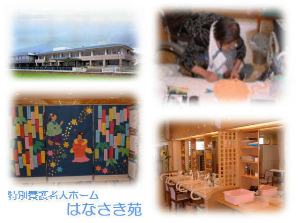 はなさき苑　居宅介護支援事業所（嘱託職員）のケアマネジャー求人の写真