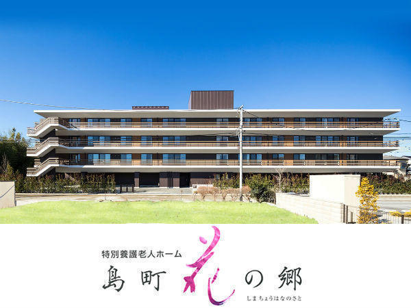 特別養護老人ホーム島町花の郷（常勤）の介護福祉士求人の写真