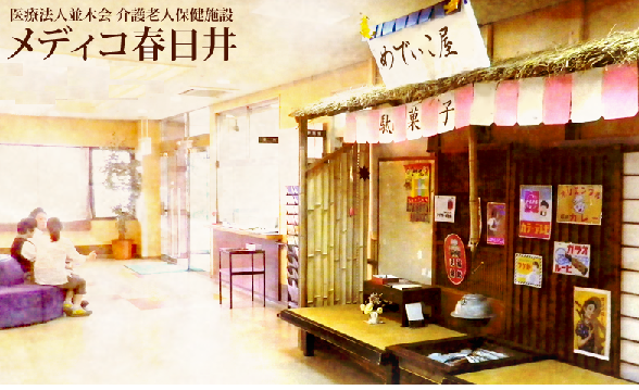 介護老人保健施設 メディコ春日井（パート）の作業療法士求人の写真