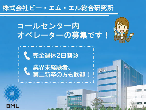 (株)ビー・エム・エル 総合研究所（コールセンター内オペレーター/正社員）の一般事務求人メイン写真1