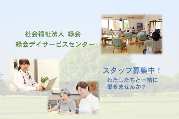 緑会デイサービスセンター 准看護師求人 採用情報 徳島県鳴門市 直接応募ならコメディカルドットコム