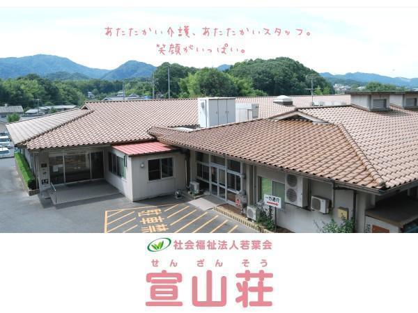 特別養護老人ホーム　宣山荘（常勤）の准看護師求人の写真